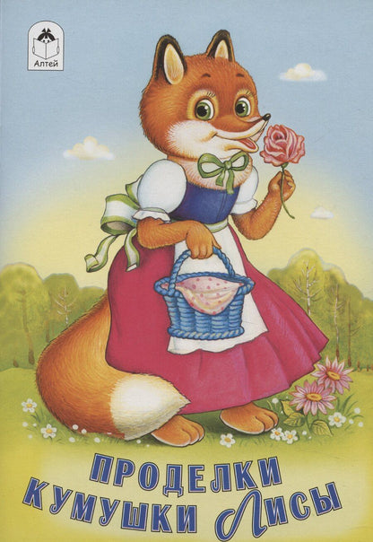 Обложка книги "М. Бондаренко: Проделки кумушки Лисы"