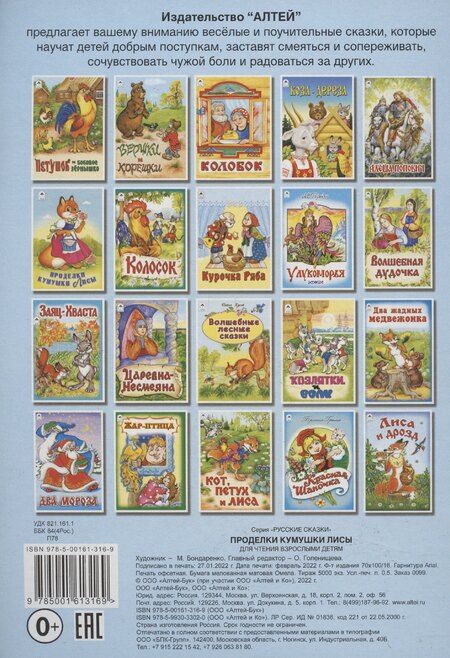 Фотография книги "М. Бондаренко: Проделки кумушки Лисы"