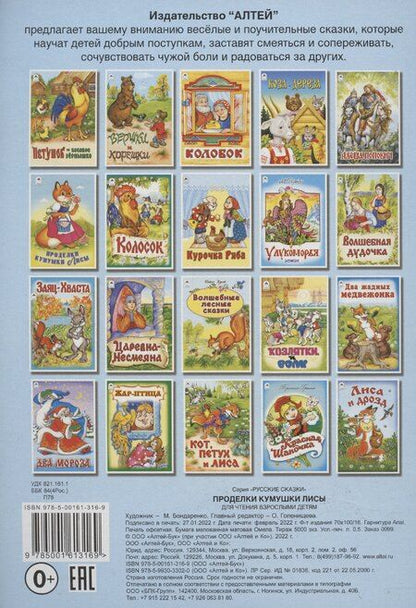 Фотография книги "М. Бондаренко: Проделки кумушки Лисы"