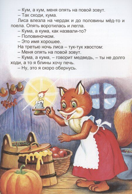 Фотография книги "М. Бондаренко: Проделки кумушки Лисы"