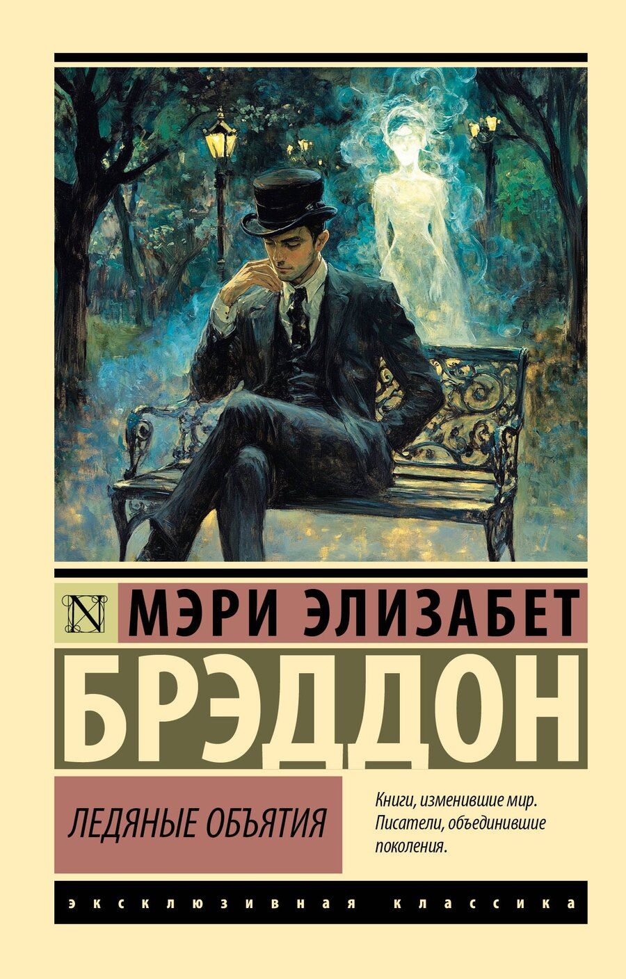 Обложка книги "М. Брэддон: Ледяные объятия"