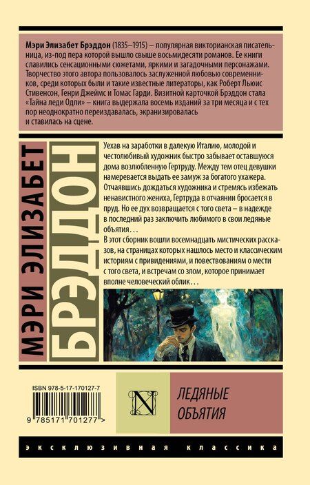 Фотография книги "М. Брэддон: Ледяные объятия"