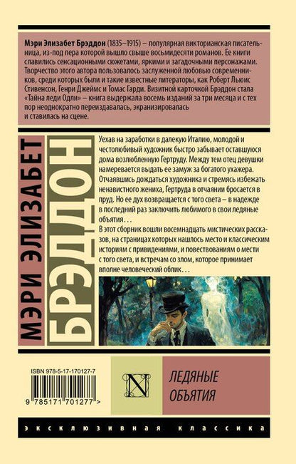 Фотография книги "М. Брэддон: Ледяные объятия"