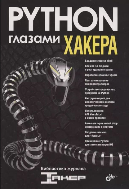 Обложка книги "М. Бруцкий-Стемпковский: Python глазами хакера"