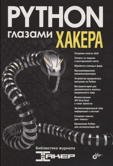 Фотография книги "М. Бруцкий-Стемпковский: Python глазами хакера"