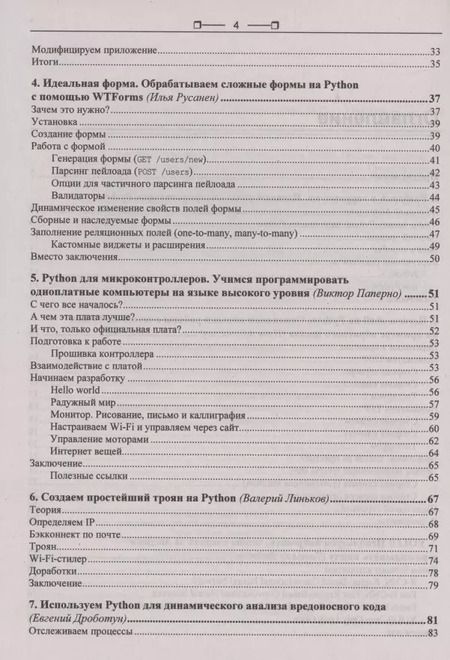 Фотография книги "М. Бруцкий-Стемпковский: Python глазами хакера"