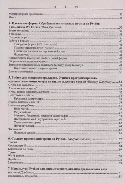 Фотография книги "М. Бруцкий-Стемпковский: Python глазами хакера"