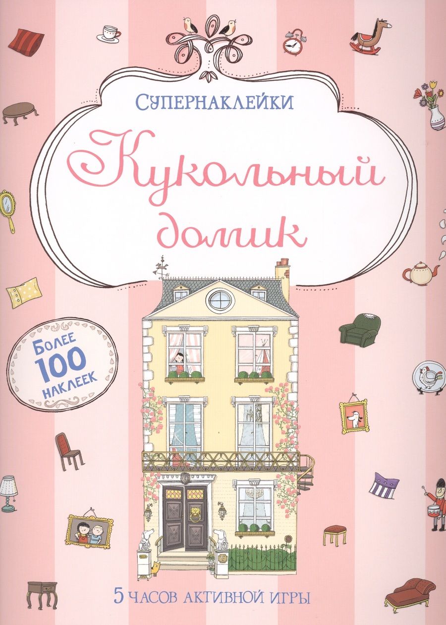 Обложка книги "М. Бутикова: Кукольный домик"