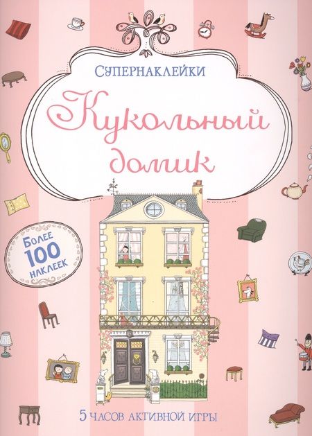 Фотография книги "М. Бутикова: Кукольный домик"