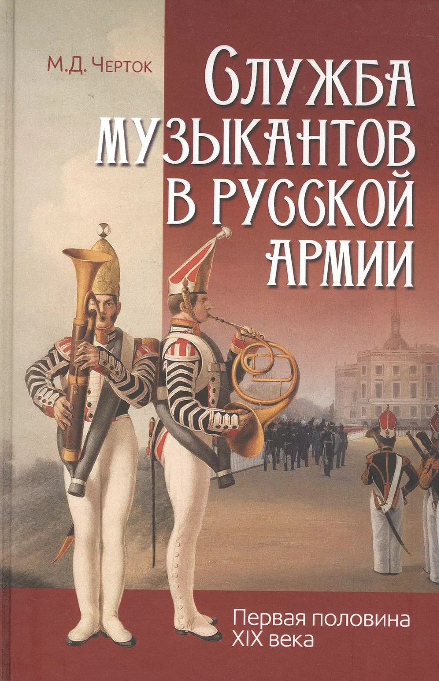 Обложка книги "М. Черток: Служба музыкантов в русской армии (первая половина XIX века)"