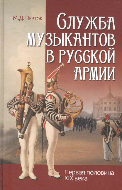 Обложка книги "М. Черток: Служба музыкантов в русской армии (первая половина XIX века)"