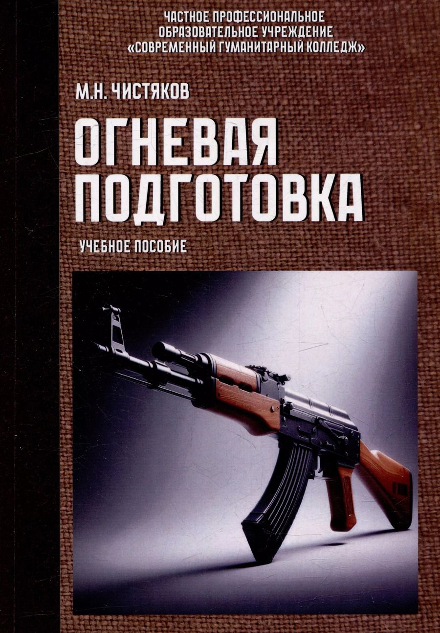 Обложка книги "М. Чистяков: Огневая подготовка. Учебное пособие"