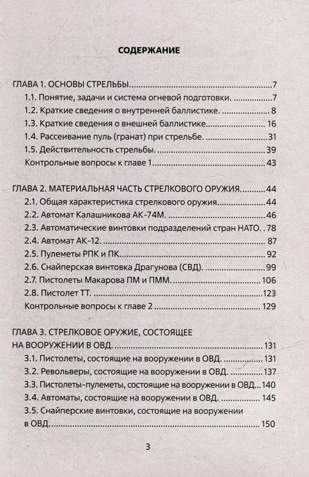 Фотография книги "М. Чистяков: Огневая подготовка. Учебное пособие"