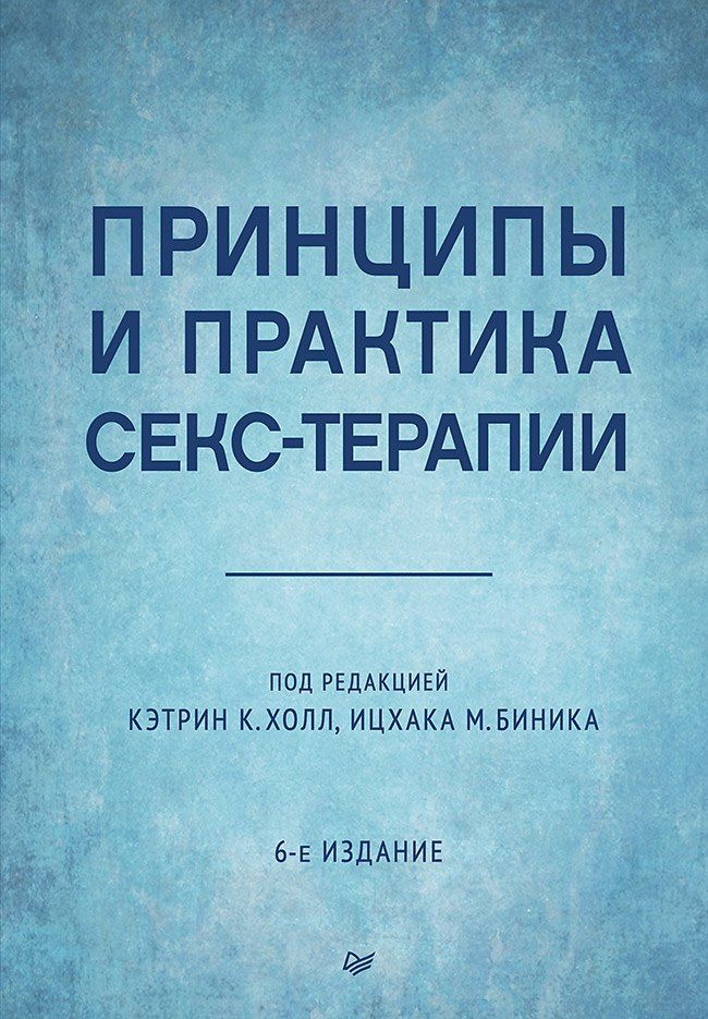 Обложка книги "М., Д.: Принципы и практика секс-терапии"