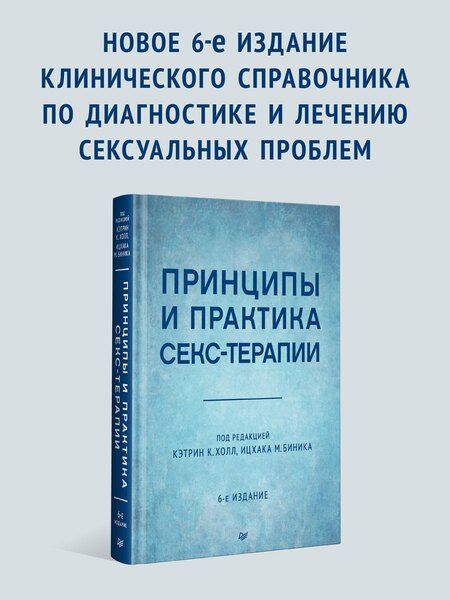 Фотография книги "М., Д.: Принципы и практика секс-терапии"