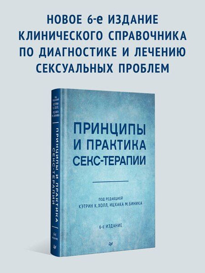 Фотография книги "М., Д.: Принципы и практика секс-терапии"