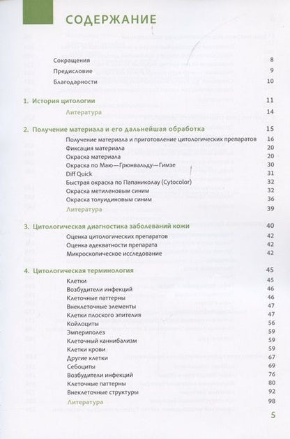Фотография книги "М. Дурду: Цитопатология кожи. Проба Цанка"