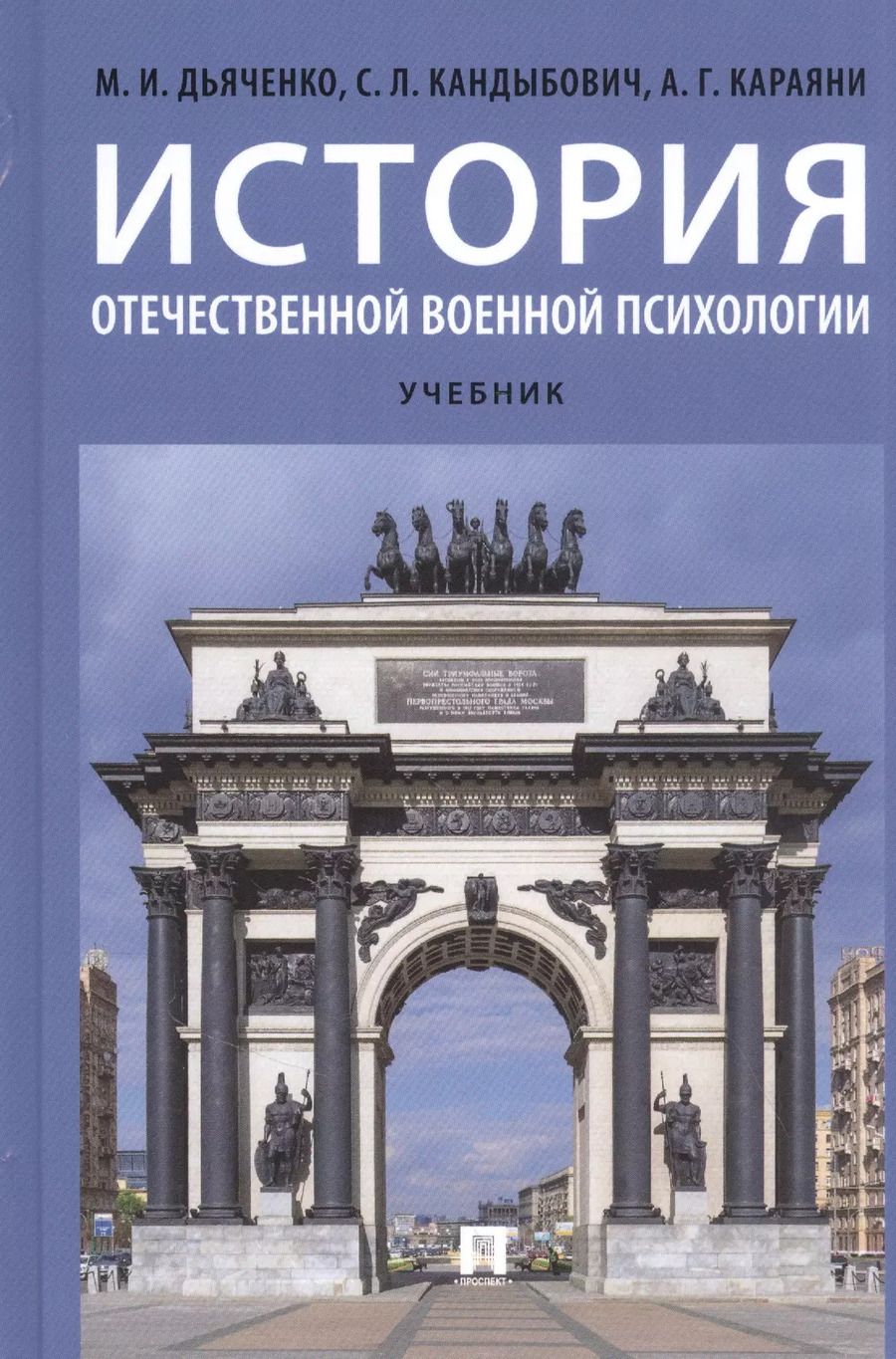 Обложка книги "М. Дьяченко: История отечественной военной психологии. Учебник"