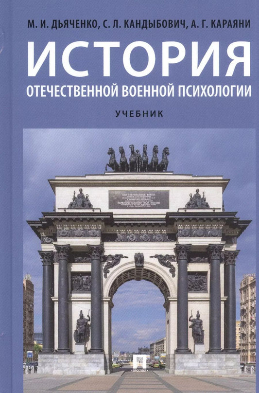 Обложка книги "М. Дьяченко: История отечественной военной психологии. Учебник"