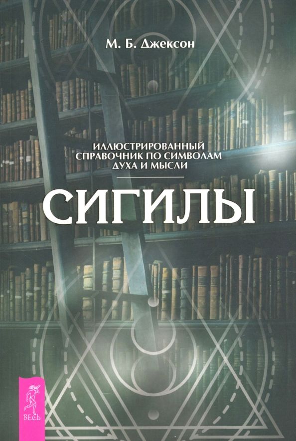 Обложка книги "М. Джексон: Сигилы. Иллюстрированный путеводитель по символам духа и мысли"