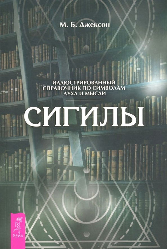 Обложка книги "М. Джексон: Сигилы. Иллюстрированный путеводитель по символам духа и мысли"