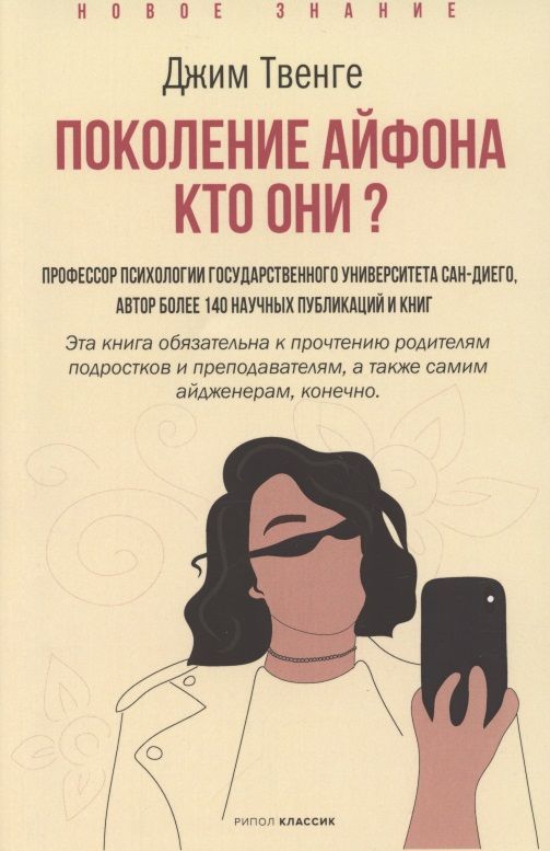 Обложка книги "М. Джин: Поколение Айфона. Кто они?"