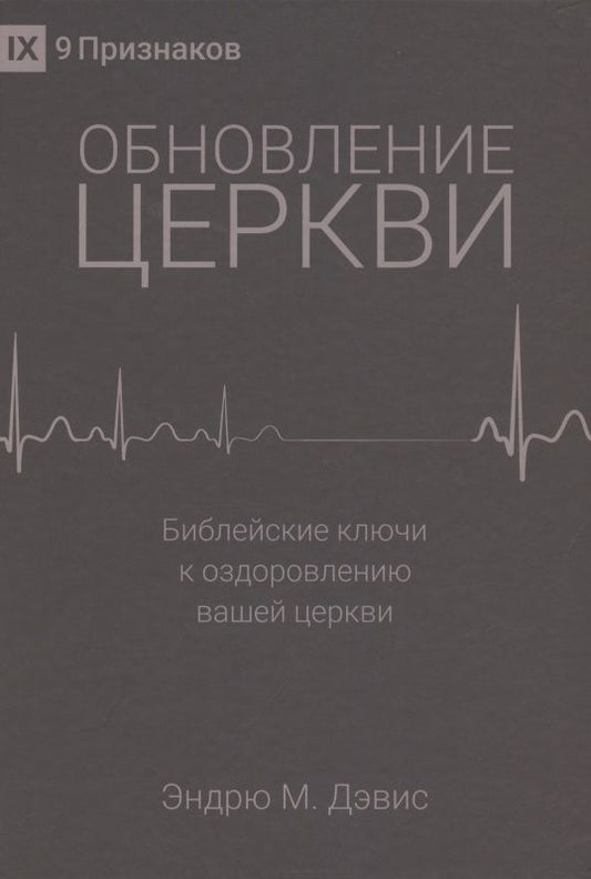 Обложка книги "М. ЭндрюОбновление церкви. Библейские ключи к оздоровлению вашей церкви"