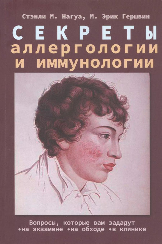 Обложка книги "М., Эрик: Секреты аллергологии и иммунологии"