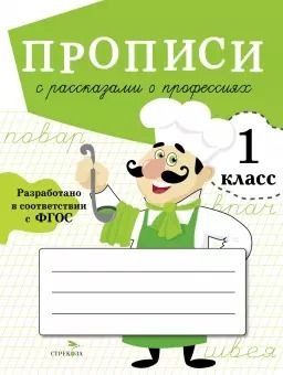 Обложка книги "М. Фадеева: Прописи для 1 класса. Прописи с рассказами о профессиях"