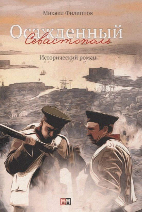Обложка книги "М. Филиппов: Осаждённый Севастополь. Исторический роман"