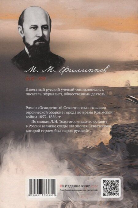 Фотография книги "М. Филиппов: Осаждённый Севастополь. Исторический роман"