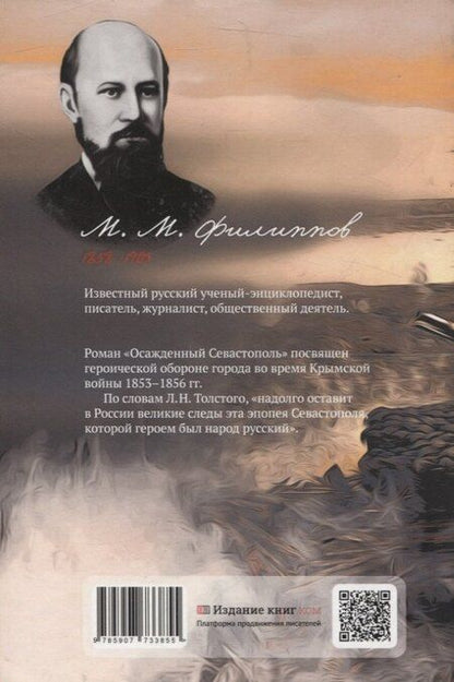 Фотография книги "М. Филиппов: Осаждённый Севастополь. Исторический роман"