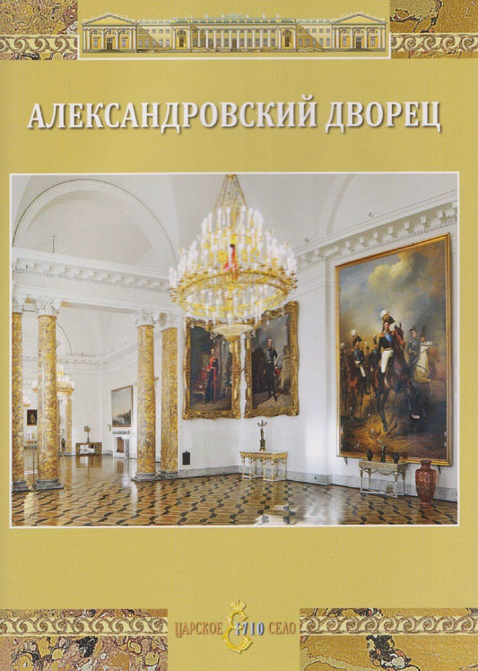 Обложка книги "М. Филипцева: Александровский дворец"
