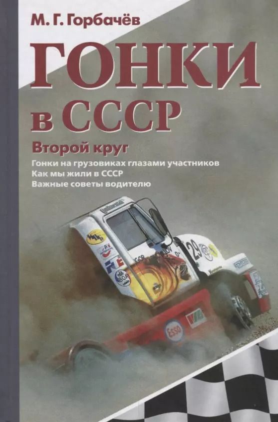 Обложка книги "М. Г.: Гонки в СССР. Второй круг. Гонки на грузовиках глазами участников"