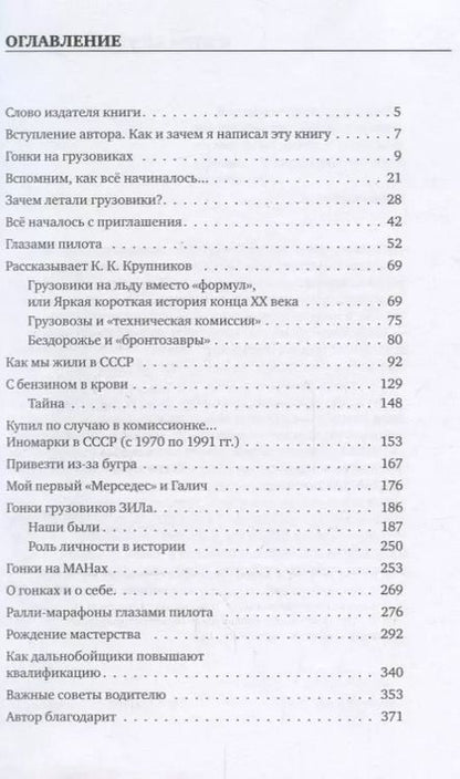 Фотография книги "М. Г.: Гонки в СССР. Второй круг. Гонки на грузовиках глазами участников"