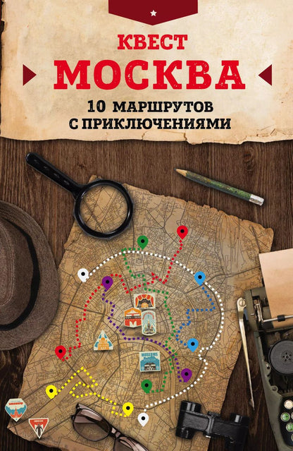 Обложка книги "М. Г.: Квест "Москва". 10 маршрутов с приключениями"
