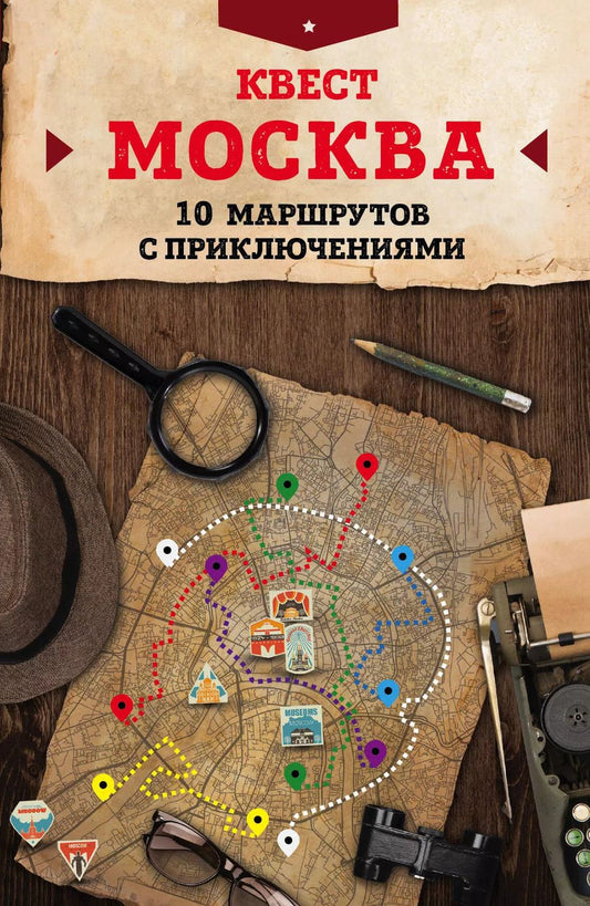 Обложка книги "М. Г.: Квест "Москва". 10 маршрутов с приключениями"