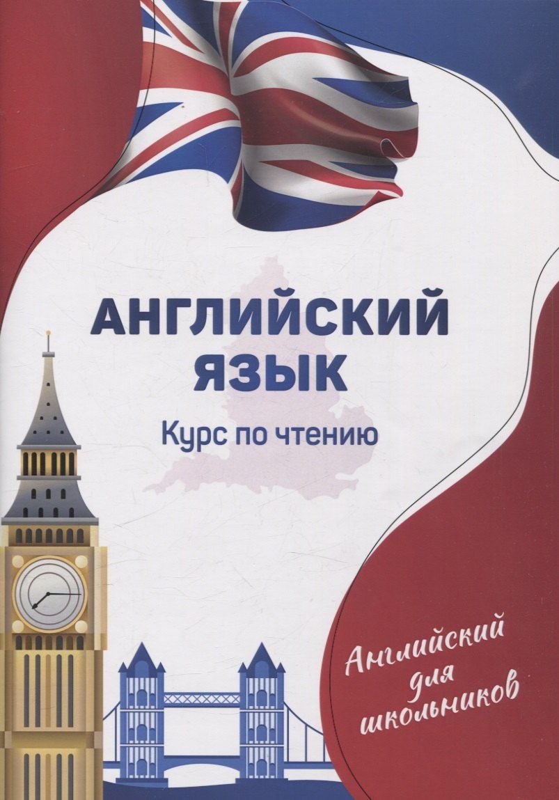 Обложка книги "М. Гапоник: Английский язык. Курс по чтению"