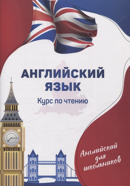 Обложка книги "М. Гапоник: Английский язык. Курс по чтению"
