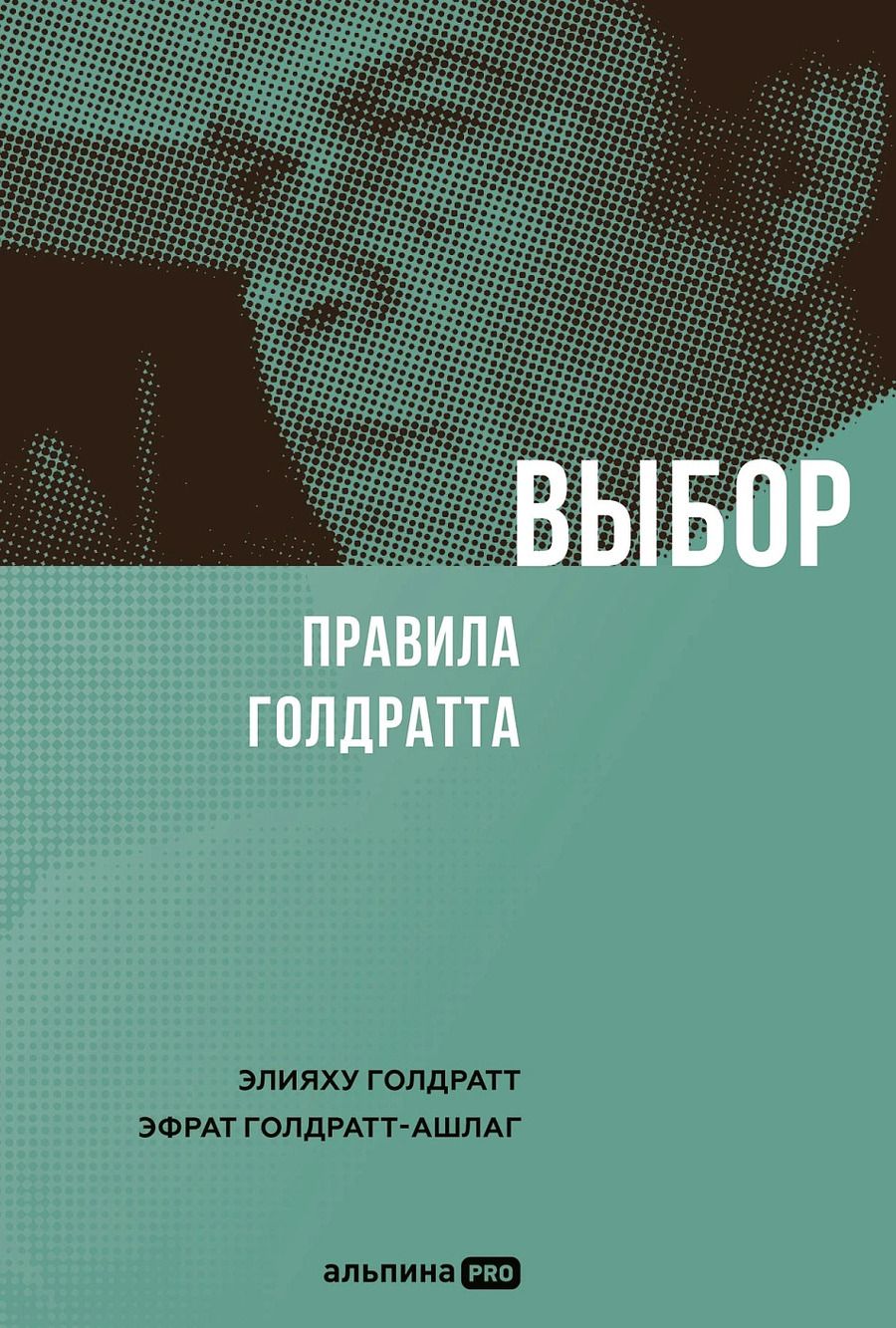 Обложка книги "М., Голдратт-Ашлаг: Выбор. Правила Голдратта"