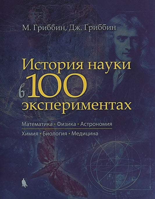 Обложка книги "М. Гриббин: История науки в 100 экспериментах"