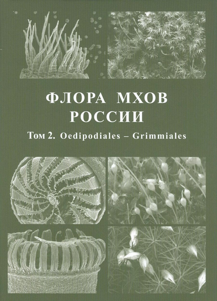 Обложка книги "М. Игнатов: Флора мхов России. Том 2. Oedipodiales - Grimmiales"