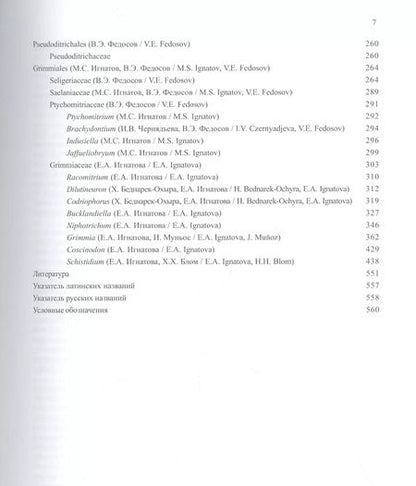 Фотография книги "М. Игнатов: Флора мхов России. Том 2. Oedipodiales - Grimmiales"