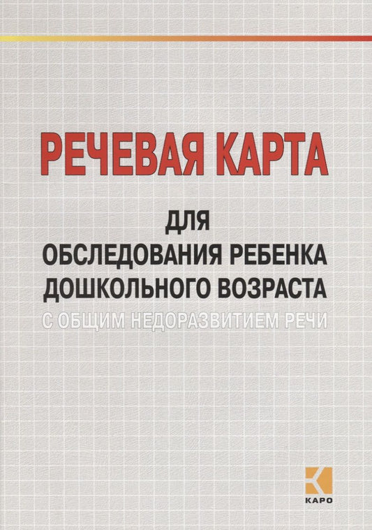 Обложка книги "М. Илюк: Речевая карта для обследования ребенка дошкольного возраста с общим недоразвитием речи."