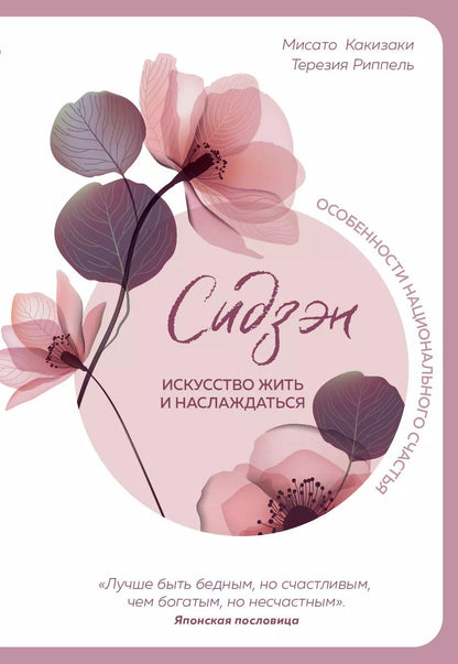 Обложка книги "М. Какизаки: Сидзэн. Искусство жить и наслаждаться"