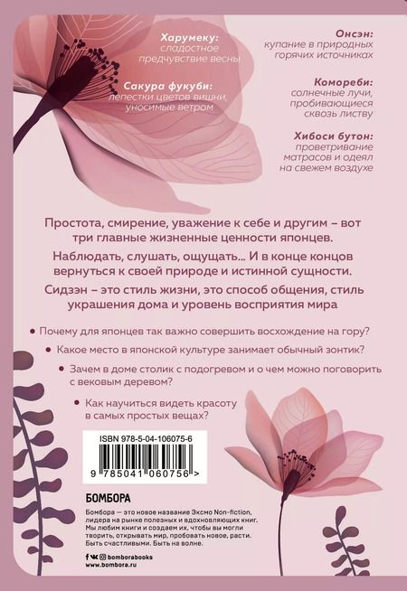 Фотография книги "М. Какизаки: Сидзэн. Искусство жить и наслаждаться"