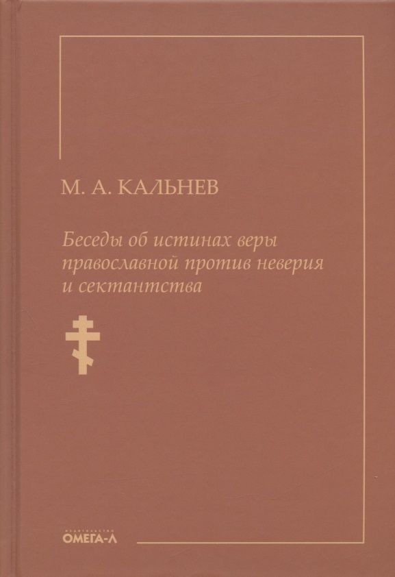 Обложка книги "М. Кальнев: Беседы об истинах веры православной против неверия и сектантства"