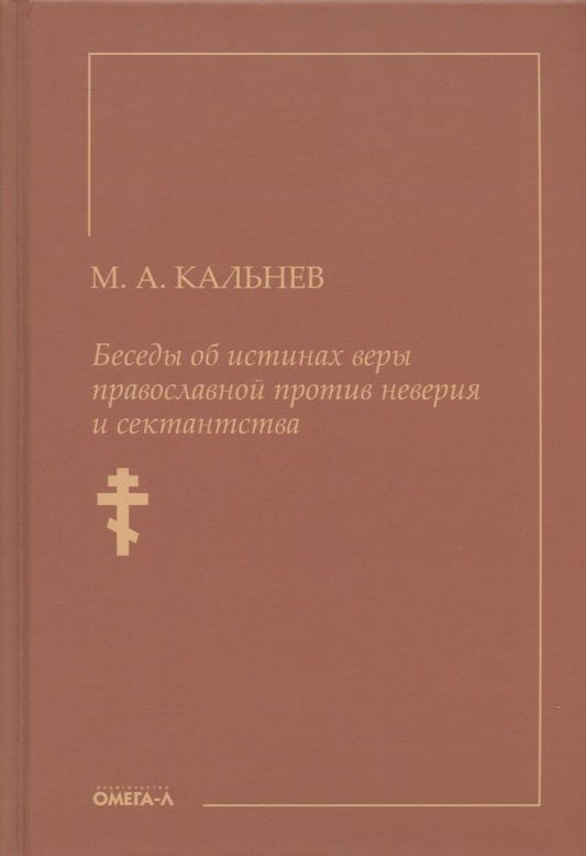 Обложка книги "М. Кальнев: Беседы об истинах веры православной против неверия и сектантства"