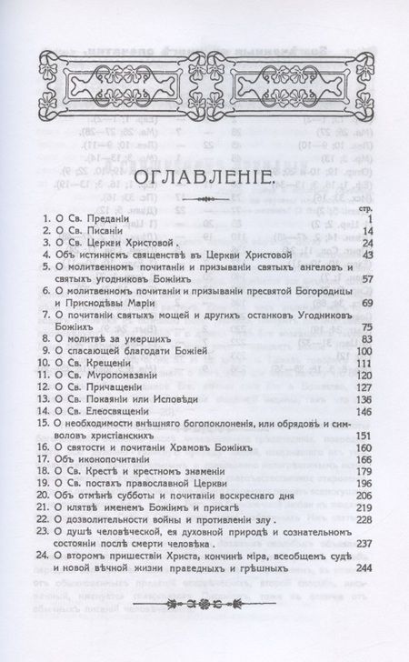 Фотография книги "М. Кальнев: Беседы об истинах веры православной против неверия и сектантства"