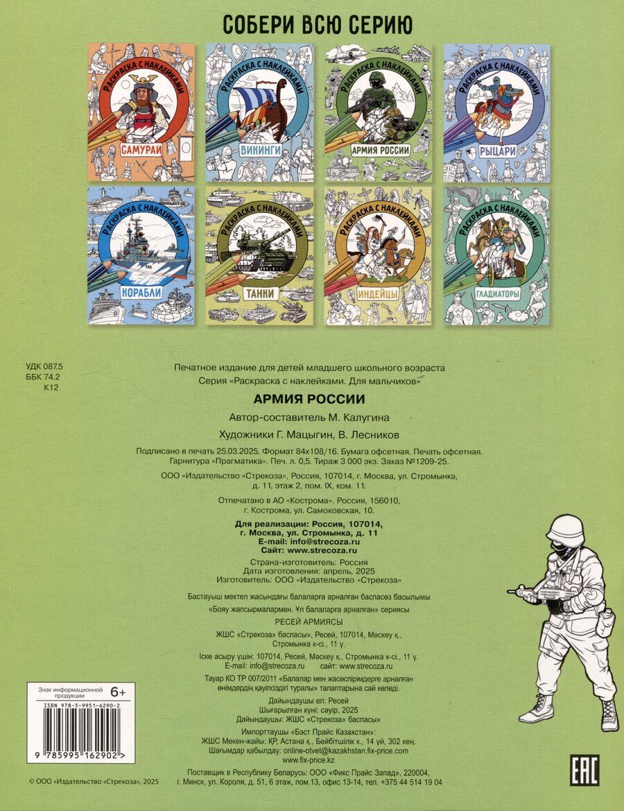 Обложка книги "М. Калугина: Армия России. Раскраска с наклейками. Для мальчиков"